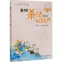 [M]象棋杀法练习4000题 第5册 3201-4000题-9787509676455