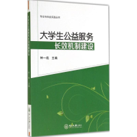 [M]大学生公益服务长效机制建设-9787306050298