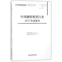 [M]中国融资租赁行业2017年度报告-9787513650410