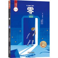 [M]零 (意)路易吉·巴莱里尼 著 何碧寒 译 -9787541771118