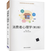 [M]消费者心理学(第2版)-9787302539131