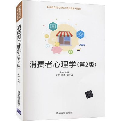 [M]消费者心理学(第2版)-9787302539131