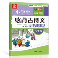 [M]小学生必背古诗文同步训练(6年级双色版)-9787513820806