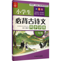 [M]小学生必背古诗文同步训练 3年级 双色版-9787513820776