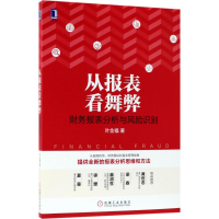 [M]从报表看舞弊:财务报表分析与风险识别-9787111589259