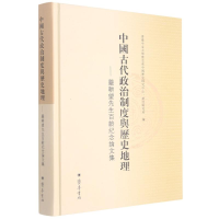 [M]中国古代政治制度与历史地理--严耕望先生百龄纪念论文集(精)-9787533342579