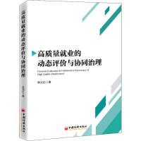 [M]高质量就业的动态评价与协同治理-9787513662338