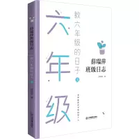 [M]教六年级的日子 上-9787570519798