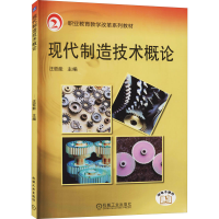[M]现代制造技术概论-9787111311591