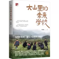 [M]大山里的未来学校-9787511568403