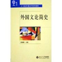 [M]21世纪外国文学系列教材-外国文论简史-9787301081211