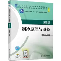 [M]制冷原理与设备(第3版修订版双色印刷十二五职业教育国家规划教材)-9787111676430
