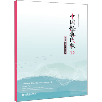 [M]中国经典民歌 12 福建/广东/台湾 钢琴版-9787103059272