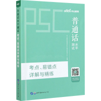 [M]普通话水平测试考点、易错点详解与精练-9787519283117