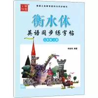 [M]衡水体英语同步练字帖 3年级 上册 PEP-9787551316552