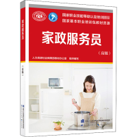 [M]家政服务员(高级)-9787516745748