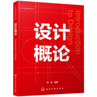 [M]设计概论-9787122364463