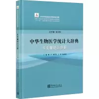 [M]中华生物医学统计大辞典 多变量统计分册-9787503794209