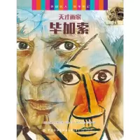 [M]外国名人绘本传记(世纪伟人与美术奇才共6册) (西)何塞·莫朗 著 李莉 译 -9787518077717