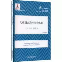 [M]儿童语言治疗实验实训-9787565148026