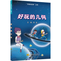 [M]好玩的几何-9787569705058