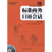 [M]标准商务日语会话(第2册)(配光盘)-9787560099040