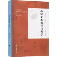 [M]小学美术课程与教学-9787569702880