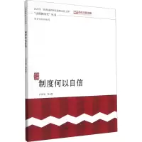 [M]制度何以自信-9787300275024