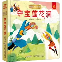 [M]夺宝莲花洞-9787533783082