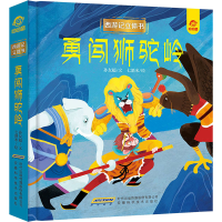 [M]勇闯狮驼岭-9787533782900