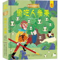 [M]偷吃人参果-9787533781323