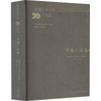 [M]福建优秀文学70年精选 中篇小说卷-9787555021766