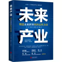 [M]未来产业 塑造未来世界的决定性力量-9787559651266