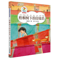 [M]梧桐树下的印染坊-9787556834334