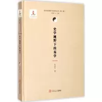 [M]史学视野下的易学-9787562352556