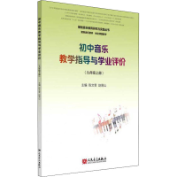 [M]初中音乐教学指导与学业评价(9年级上册)-9787103058701