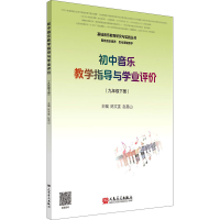 [M]初中音乐教学指导与学业评价(9年级下册)-9787103058718