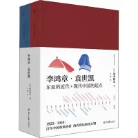 [M]李鸿章·袁世凯(全2册) (日)冈本隆司 著 马静 译 -9787547737859