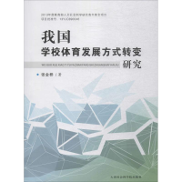 [M]我国学校体育发展方式转变研究-9787556304059