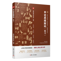 [M]申论思维解码(练习)-9787309154900