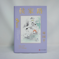 [M]侯家路 周国平 著 -9787020164301