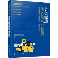 [M]劳务派遣服务标准与业务规范-9787122383242