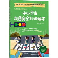 [M]中小学生交通安全知识读本 张咏梅 著 -9787109276604