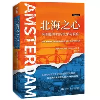 [M]北海之心(阿姆斯特丹的光荣与哀伤)(精)/列城志-9787300290041
