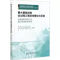 [M]重大基础设施全过程工程咨询理论与实践 海南铺前跨海大桥建设管理创新探索-9787114166716