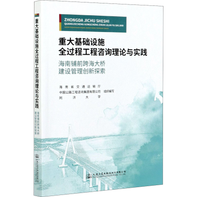 [M]重大基础设施全过程工程咨询理论与实践 海南铺前跨海大桥建设管理创新探索-9787114166716