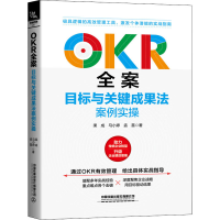[M]OKR全案 目标与关键成果法案例实操-9787113274368