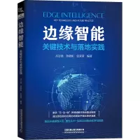 [M]边缘智能 关键技术与落地实践-9787113275624