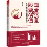 [M]现金流量与股票估值 从财报指标挖掘成长股-9787113275976