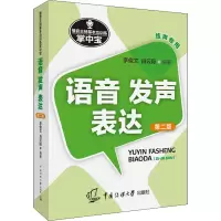 [M]播音主持基本功训练掌中宝 语音 发声 表达 第2版-9787565727832